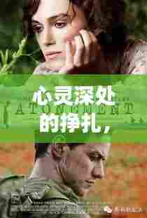 心灵深处的挣扎,赎罪之路上的无尽负罪与自我救赎之旅