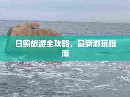 日照旅游全攻略,最新游玩指南