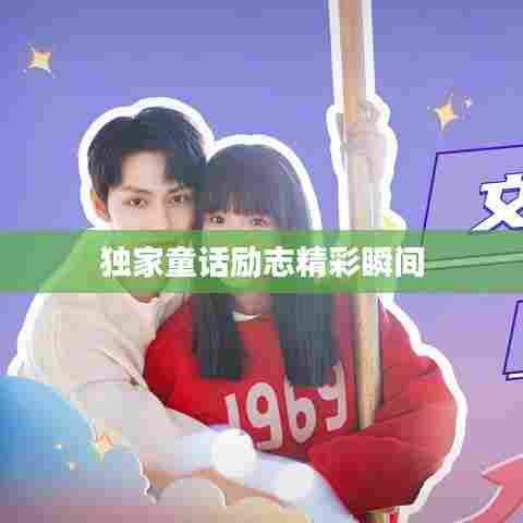 独家童话励志精彩瞬间