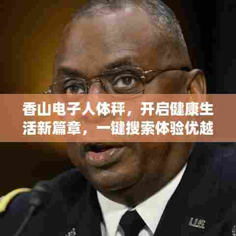 香山电子人体秤，开启健康生活新篇章，一键搜索体验优越生活