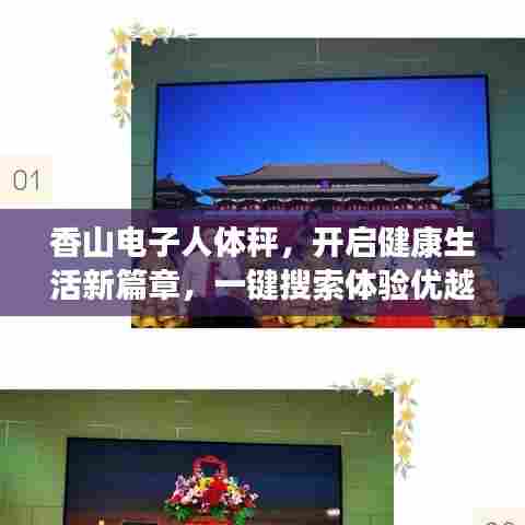 香山电子人体秤,开启健康生活新篇章,一键搜索体验优越生活