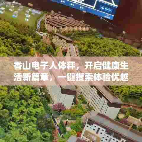 香山电子人体秤,开启健康生活新篇章,一键搜索体验优越生活