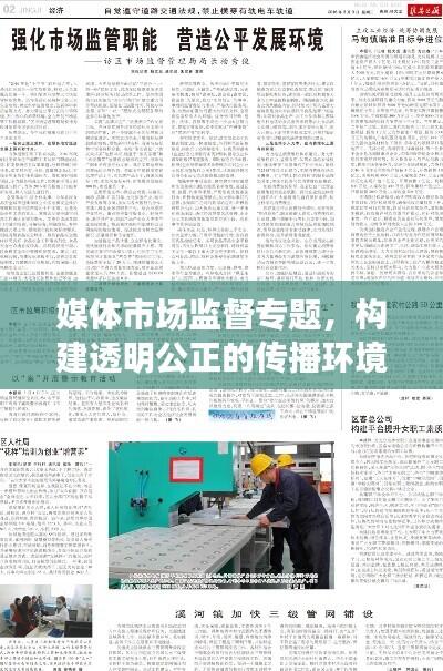媒体市场监督专题，构建透明公正的传播环境，守护信息时代的公正与公平。