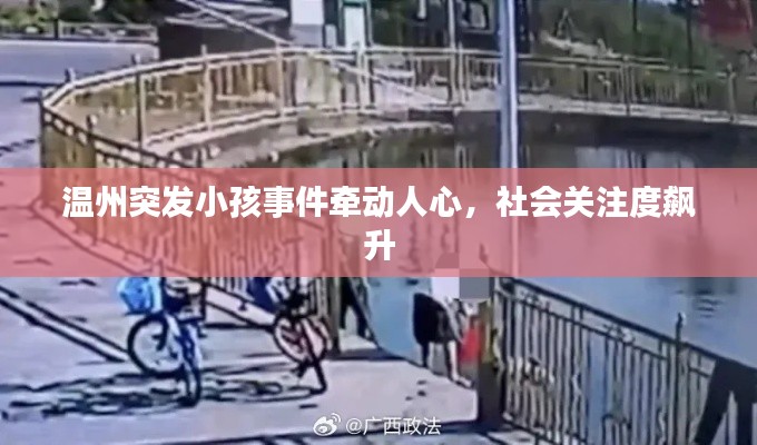 温州突发小孩事件牵动人心，社会关注度飙升