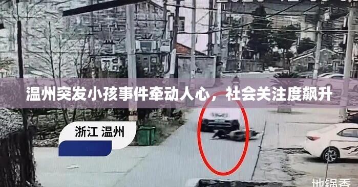 温州突发小孩事件牵动人心,社会关注度飙升