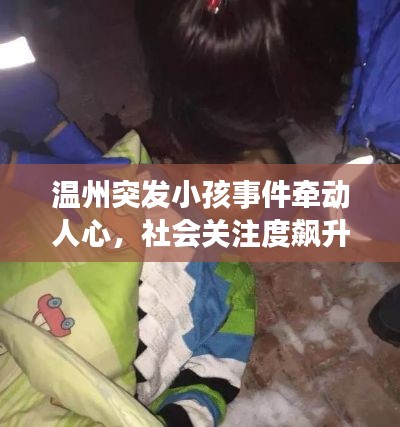 温州突发小孩事件牵动人心,社会关注度飙升