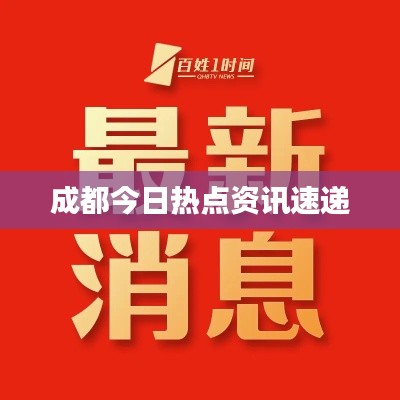 成都今日热点资讯速递