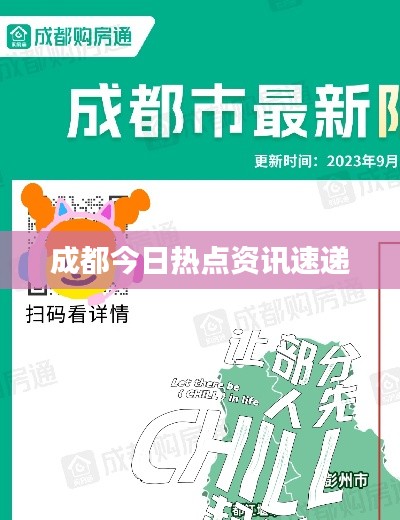 成都今日热点资讯速递