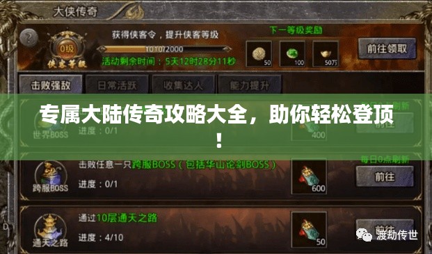 专属大陆传奇攻略大全，助你轻松登顶！