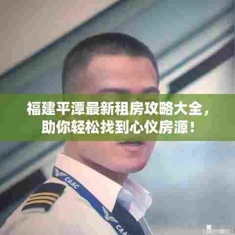 福建平潭最新租房攻略大全，助你轻松找到心仪房源！