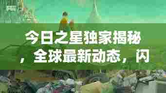 今日之星独家揭秘,全球最新动态,闪耀瞩目新消息!