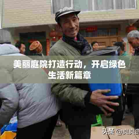 美丽庭院打造行动，开启绿色生活新篇章