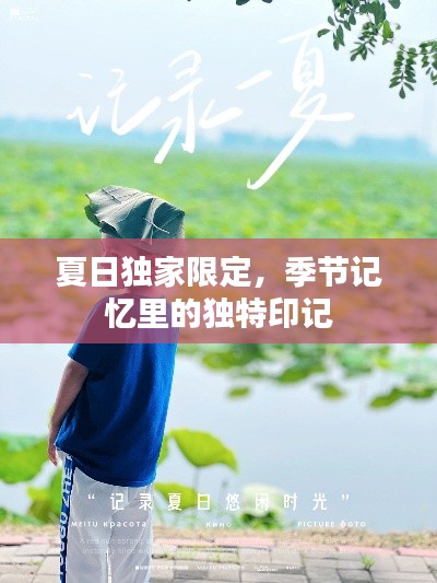 夏日独家限定，季节记忆里的独特印记
