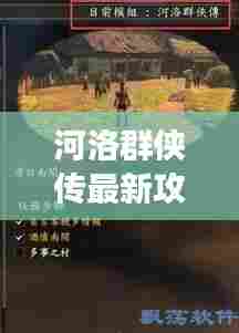 河洛群侠传最新攻略大全,助你轻松玩转游戏!