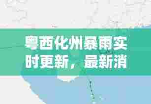 粤西化州暴雨实时更新，最新消息与天气预警