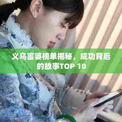 义乌富婆榜单揭秘，成功背后的故事TOP 10