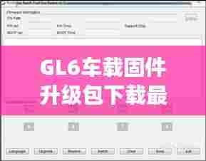 GL6车载固件升级包下载最新版，升级步骤指南与重要性解读