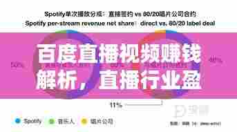 百度直播视频赚钱解析，直播行业盈利途径与前景探讨