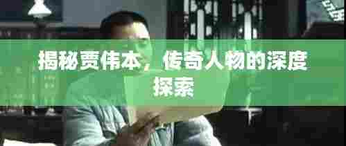 揭秘贾伟本,传奇人物的深度探索