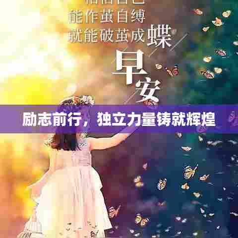 励志前行，独立力量铸就辉煌
