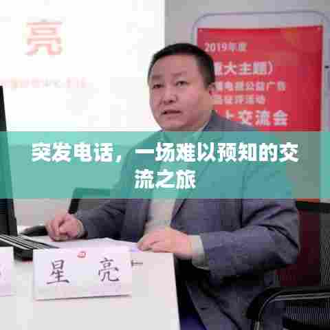 突发电话，一场难以预知的交流之旅