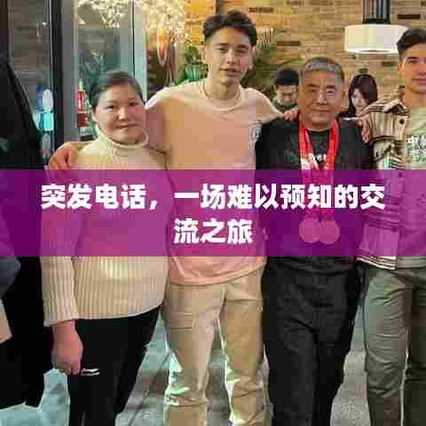 突发电话,一场难以预知的交流之旅