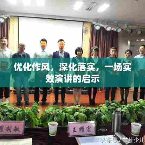 优化作风，深化落实，一场实效演讲的启示