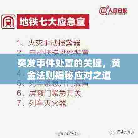 突发事件处置的关键，黄金法则揭秘应对之道