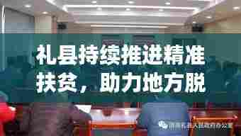 礼县持续推进精准扶贫,助力地方脱贫攻坚新闻头条