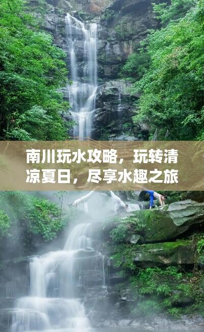 南川玩水攻略，玩转清凉夏日，尽享水趣之旅！