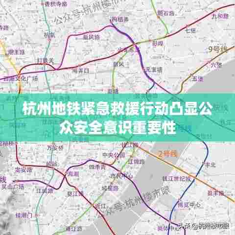 杭州地铁紧急救援行动凸显公众安全意识重要性
