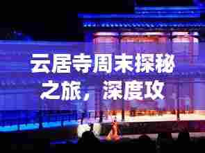 云居寺周末探秘之旅,深度攻略,尽享文化盛宴