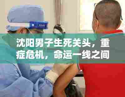 沈阳男子生死关头,重症危机,命运一线之间