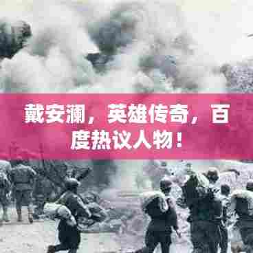 戴安澜,英雄传奇,百度热议人物!