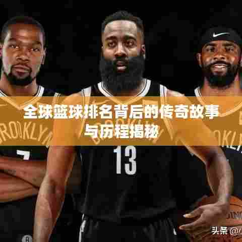 全球篮球排名背后的传奇故事与历程揭秘