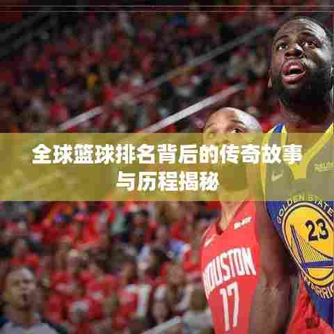 全球篮球排名背后的传奇故事与历程揭秘