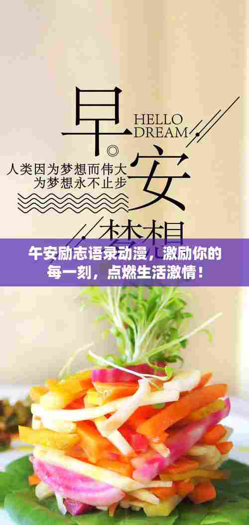 午安励志语录动漫，激励你的每一刻，点燃生活激情！