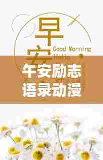 午安励志语录动漫,激励你的每一刻,点燃生活激情!