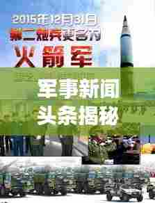 军事新闻头条揭秘,荣耀时刻与历史变迁的见证者