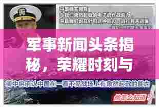 军事新闻头条揭秘,荣耀时刻与历史变迁的见证者