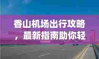 香山机场出行攻略，最新指南助你轻松出行！