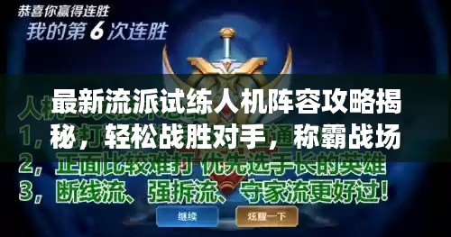 最新流派试练人机阵容攻略揭秘，轻松战胜对手，称霸战场！
