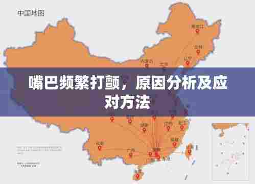 嘴巴频繁打颤，原因分析及应对方法