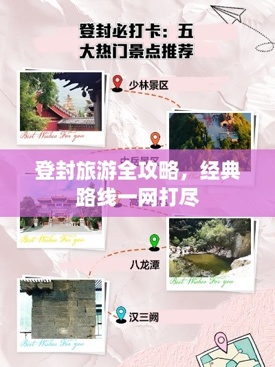 登封旅游全攻略，经典路线一网打尽