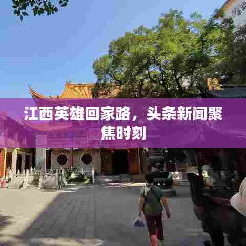 江西英雄回家路,头条新闻聚焦时刻