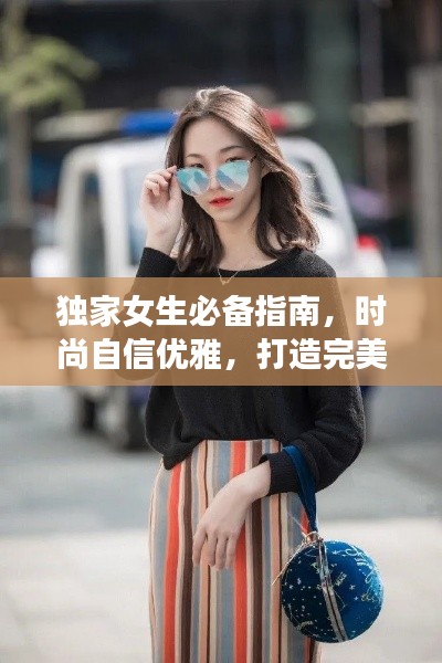 独家女生必备指南，时尚自信优雅，打造完美自我