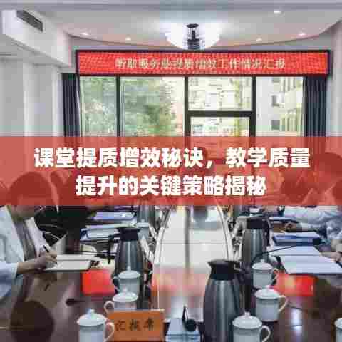 课堂提质增效秘诀,教学质量提升的关键策略揭秘