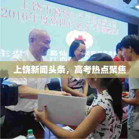上饶新闻头条，高考热点聚焦