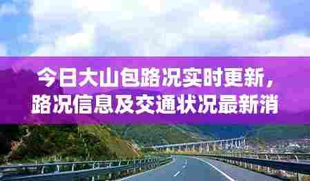 今日大山包路况实时更新,路况信息及交通状况最新消息