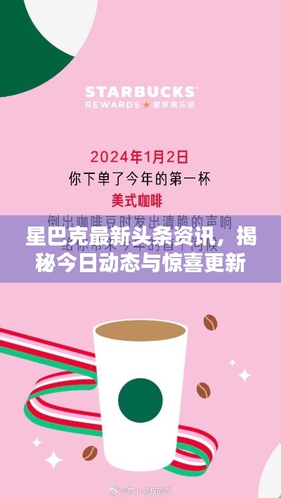 星巴克最新头条资讯,揭秘今日动态与惊喜更新